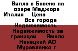 Вилла в Бавено на озере Маджоре (Италия) › Цена ­ 112 848 000 - Все города Недвижимость » Недвижимость за границей   . Ямало-Ненецкий АО,Муравленко г.